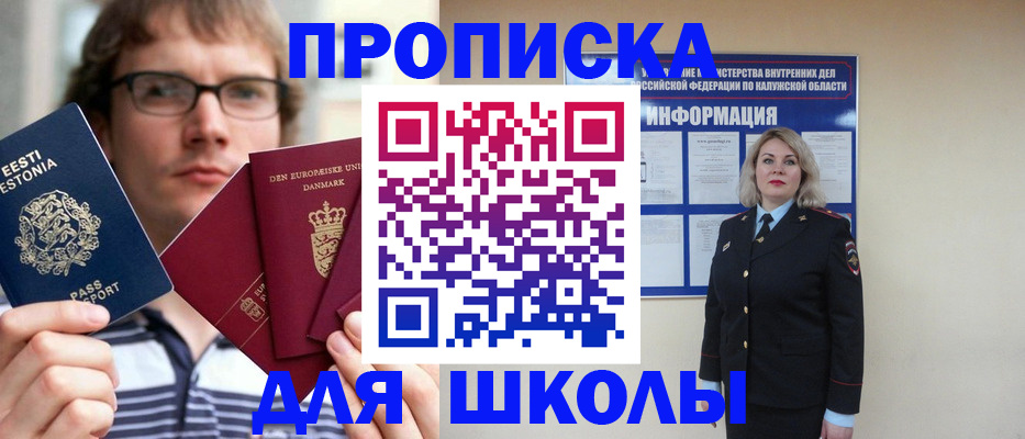 прописка для школы в Избербаше